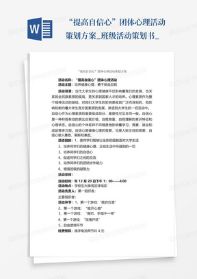 “提高自信心”团体心理活动策划方案_班级活动策划书_-