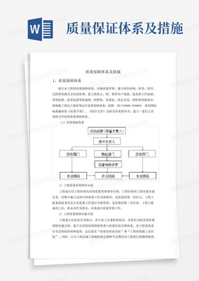 质量保证体系及措施