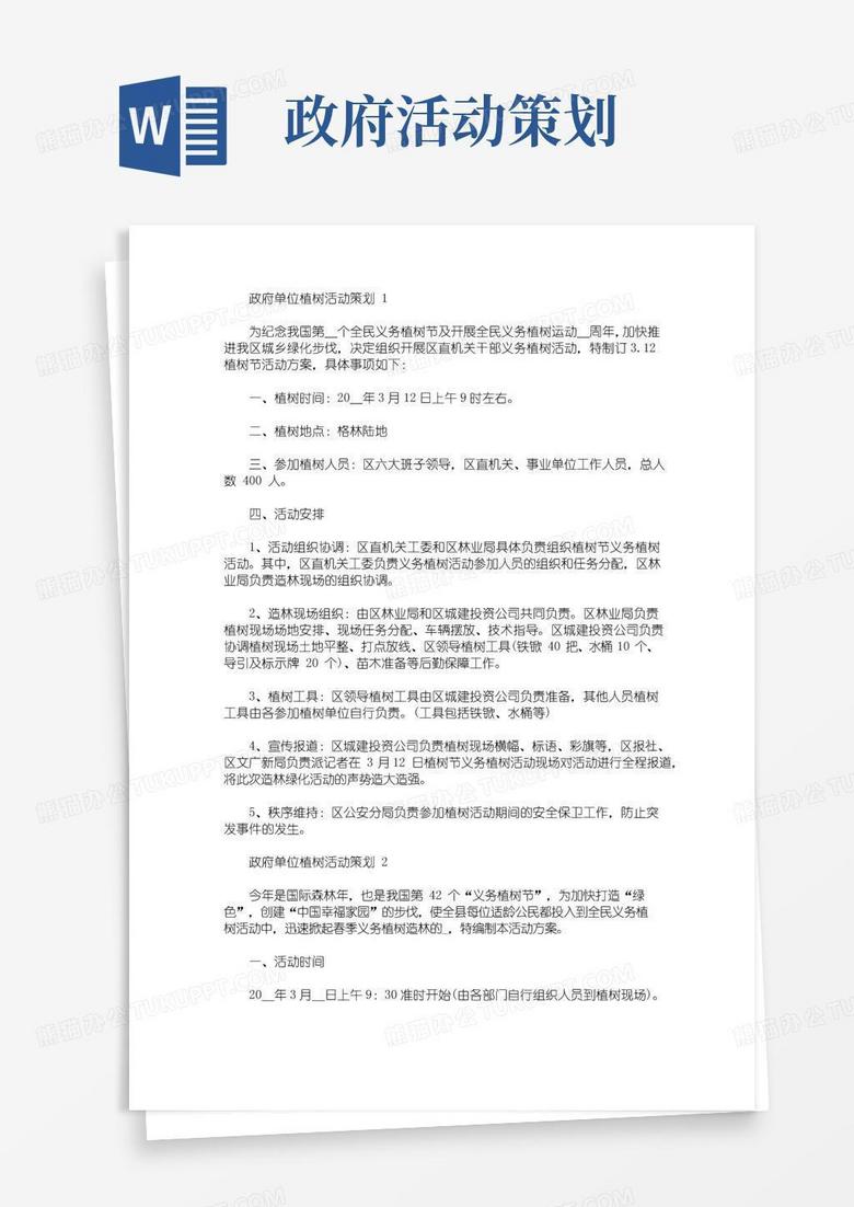 实用的政府单位植树活动策划(最新)