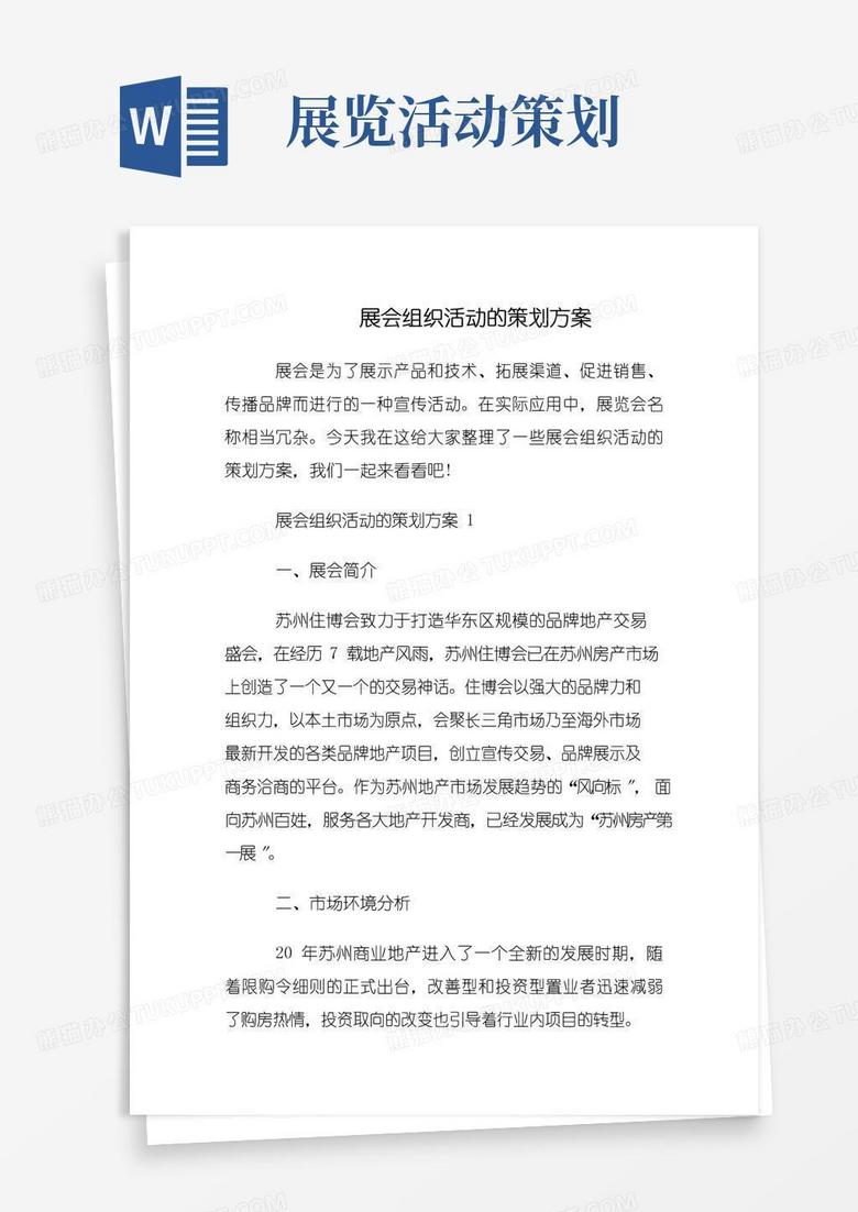 大气版展会组织活动的策划方案