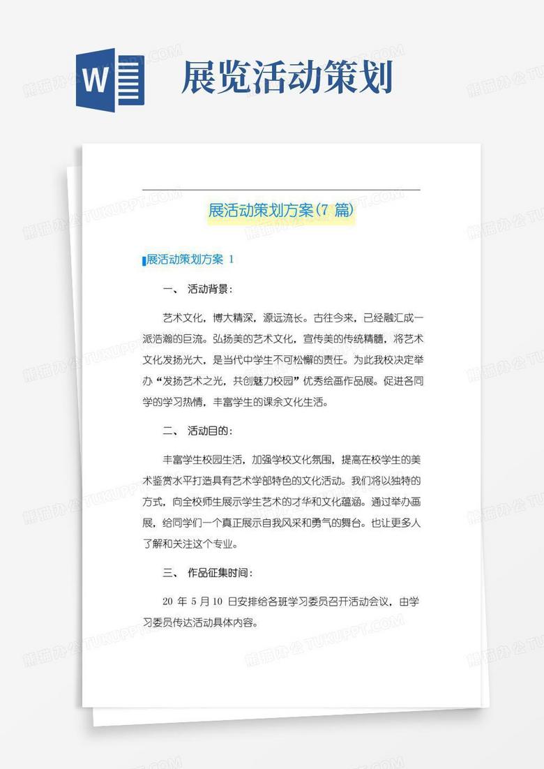 大气版展活动策划方案(7篇)
