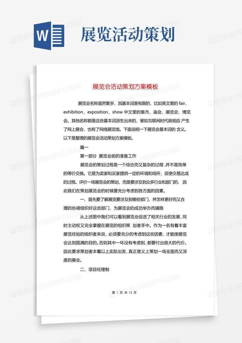 简易版展览会活动策划方案模板