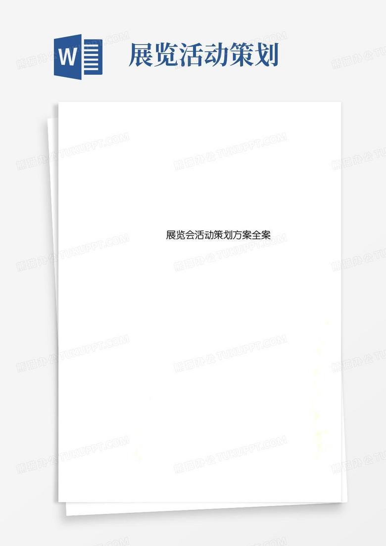 通用版展览会活动策划方案全案