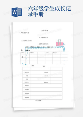 六年级学生成长记录手册