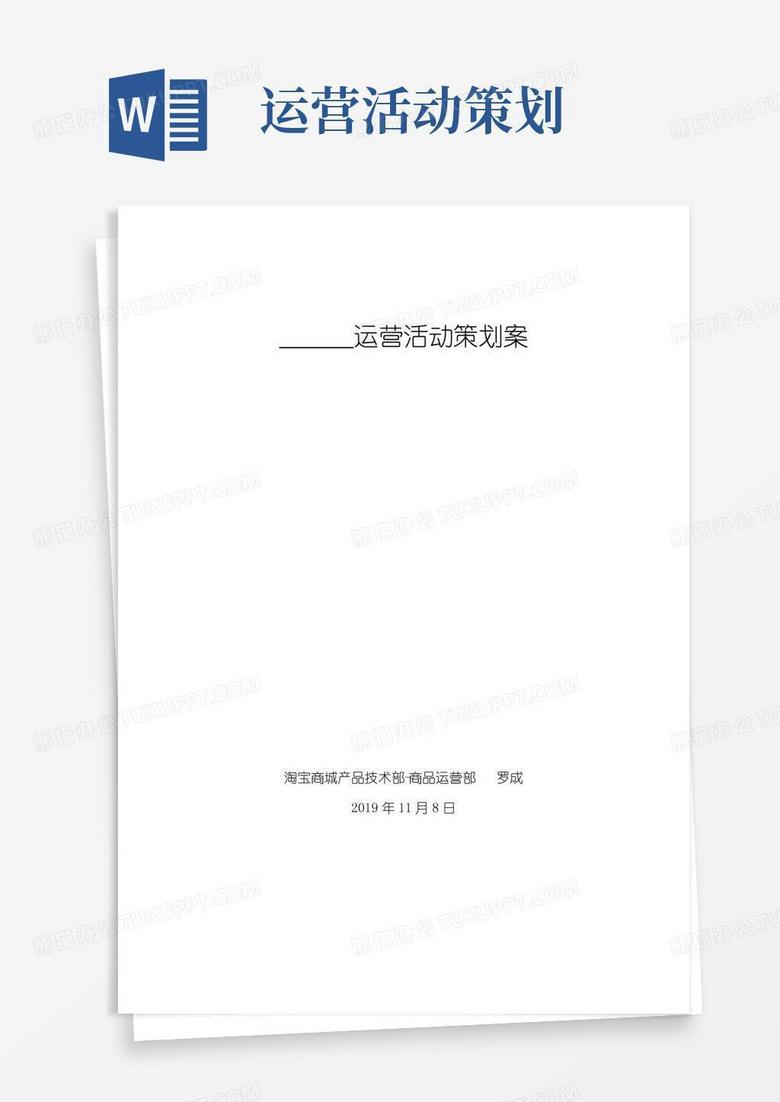 通用版运营活动策划案模板