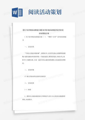 实用的【关于读书的活动策划方案】读书沙龙活动策划书读书沙龙活动策划方案