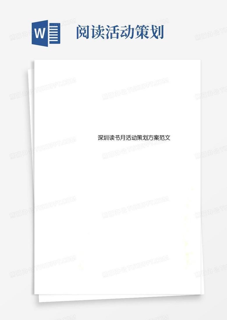 大气版深圳读书月活动策划方案范文
