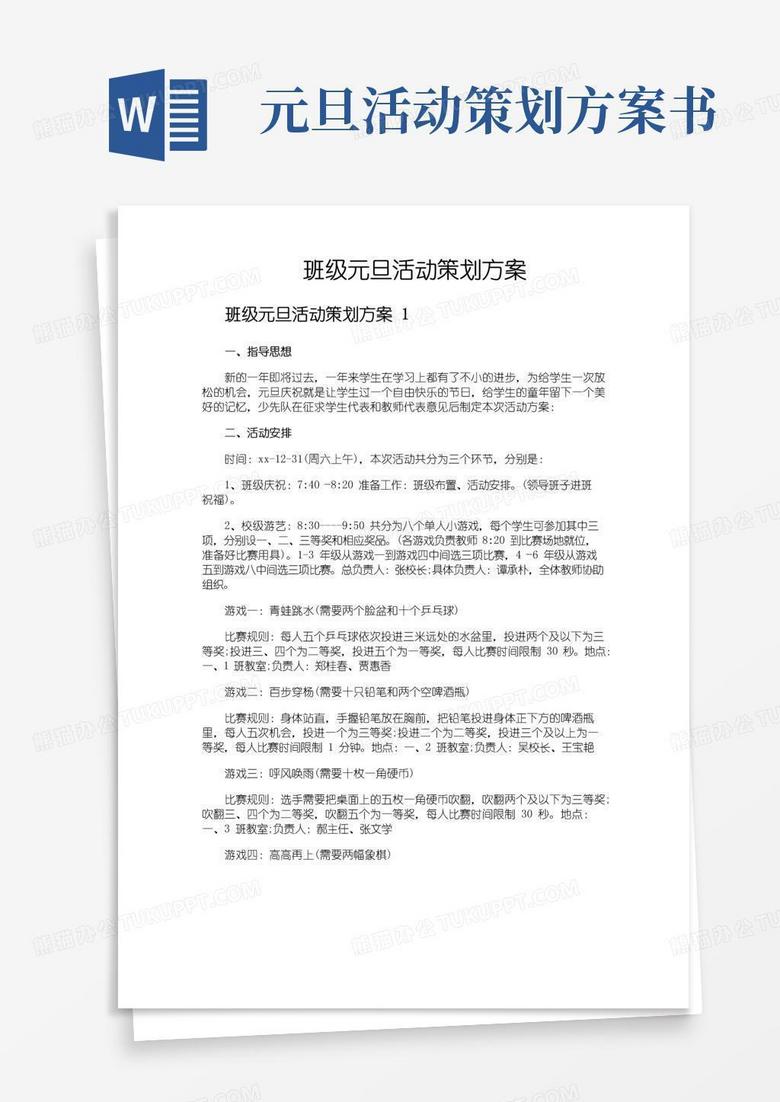 实用的班级元旦活动策划方案