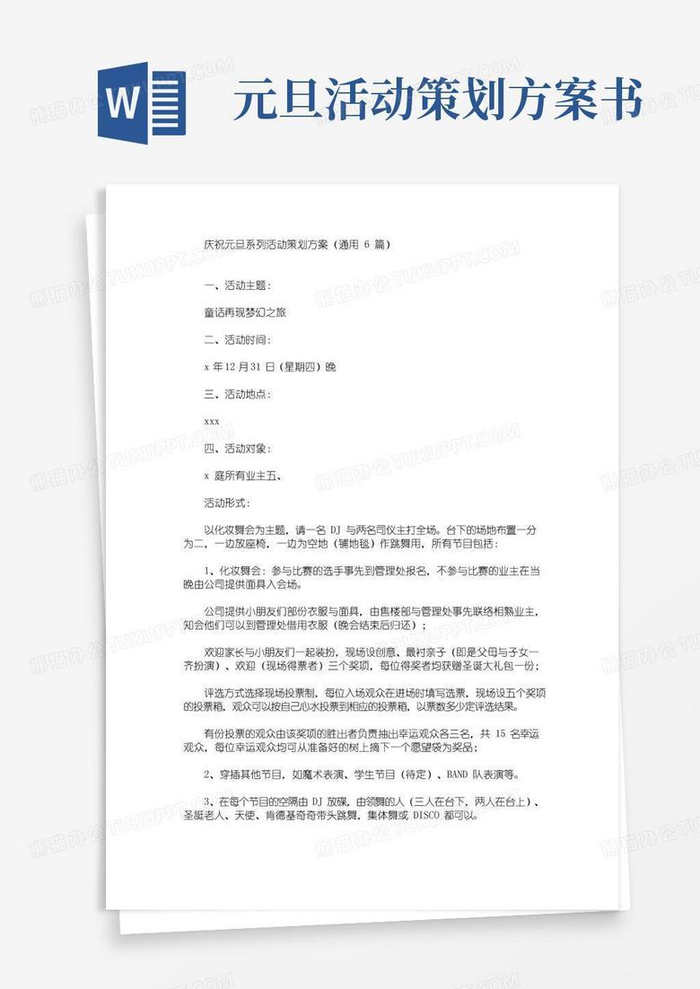 简易版庆祝元旦系列活动策划方案(通用6篇)(最新)