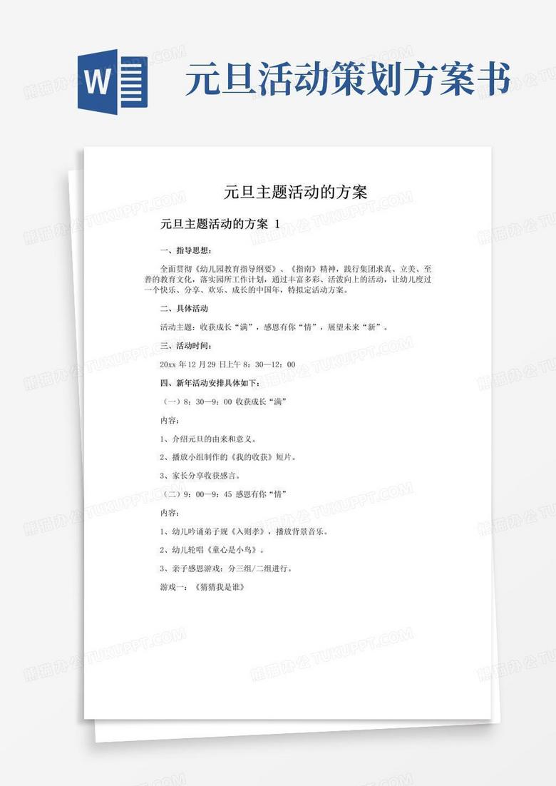 大气版元旦主题活动的方案