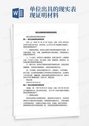 单位出具的现实表现证明材料