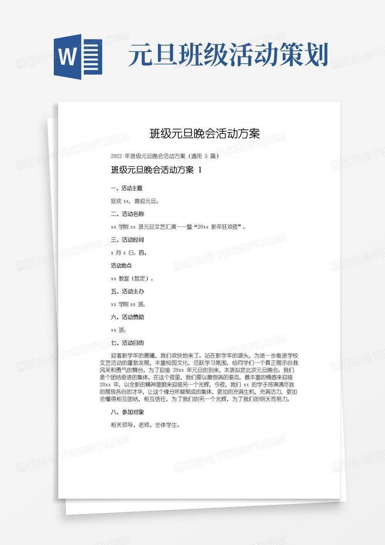 大气版班级元旦晚会活动方案