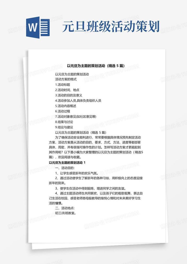 简易版以元旦为主题的策划活动（精选5篇）
