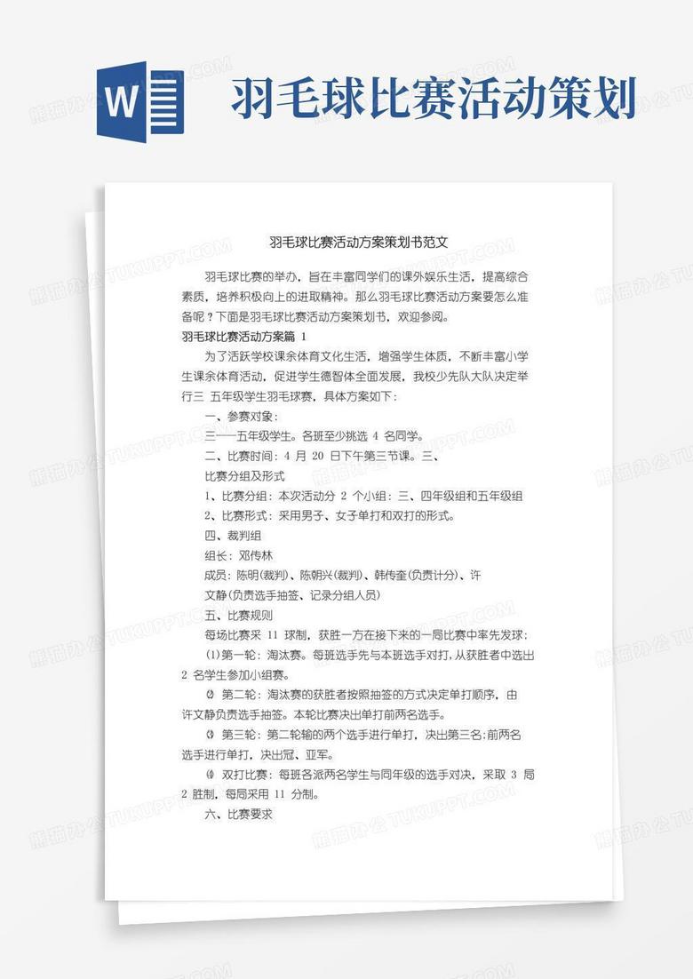 实用的羽毛球比赛活动方案策划书范文