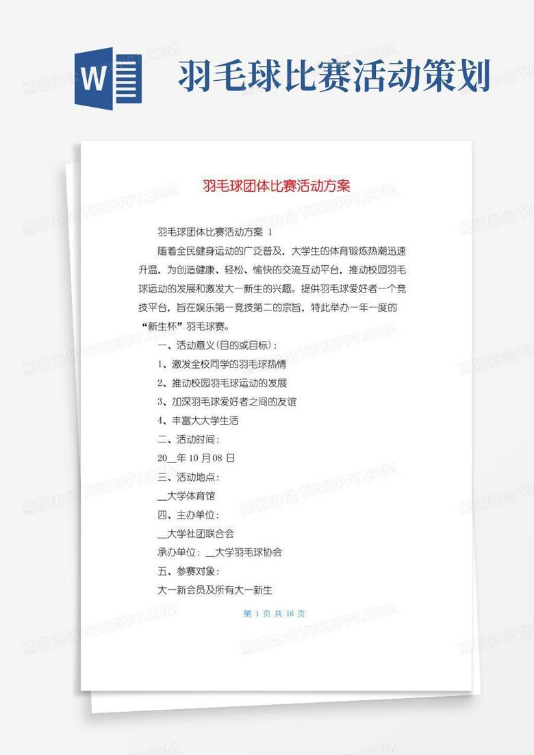 大气版羽毛球团体比赛活动方案