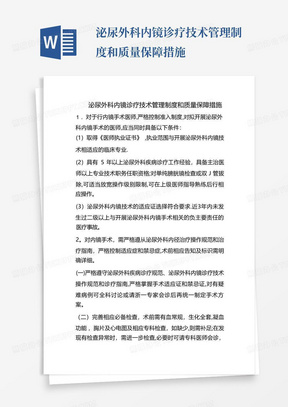 泌尿外科内镜诊疗技术管理制度和质量保障措施