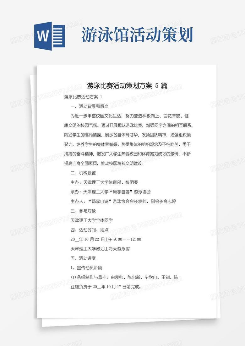 大气版游泳比赛活动策划方案5篇