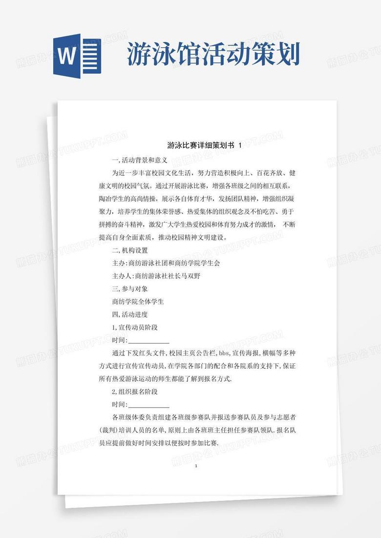 实用的游泳比赛详细策划书