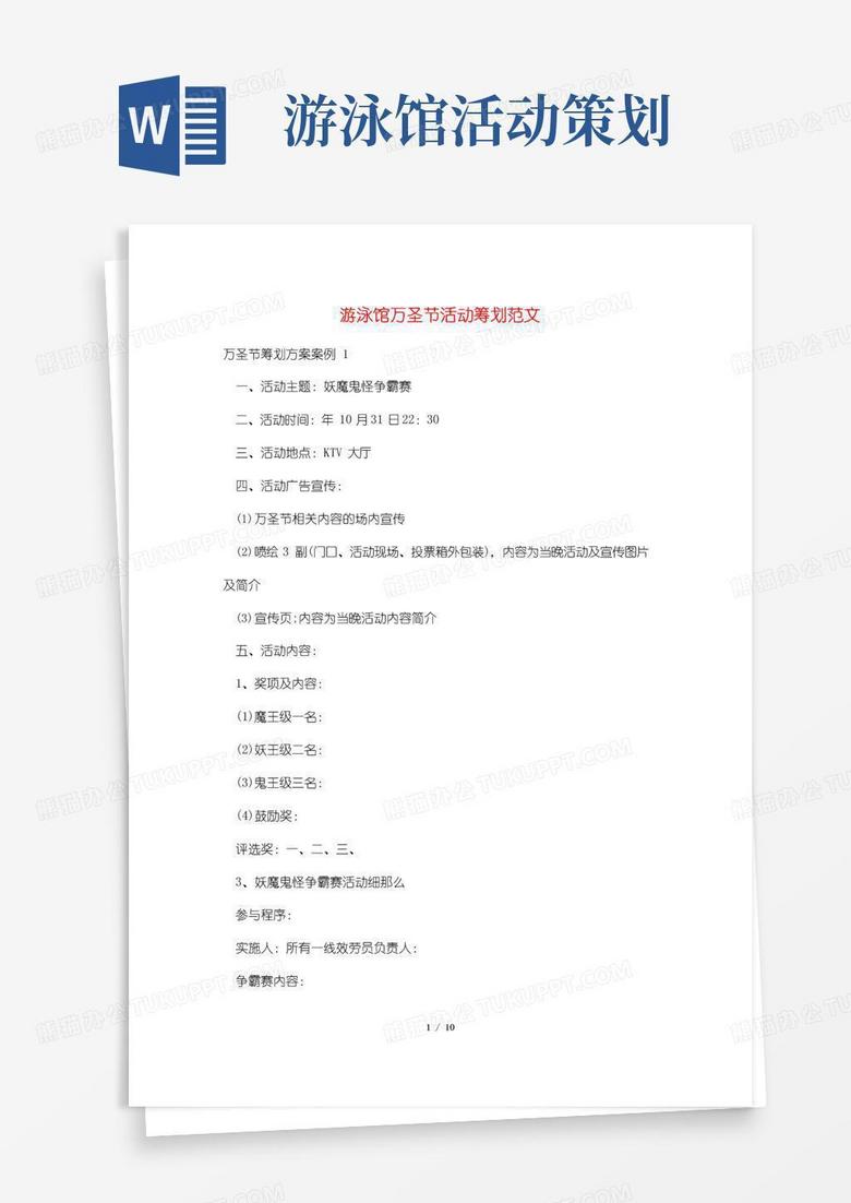 简易版游泳馆万圣节活动策划范文