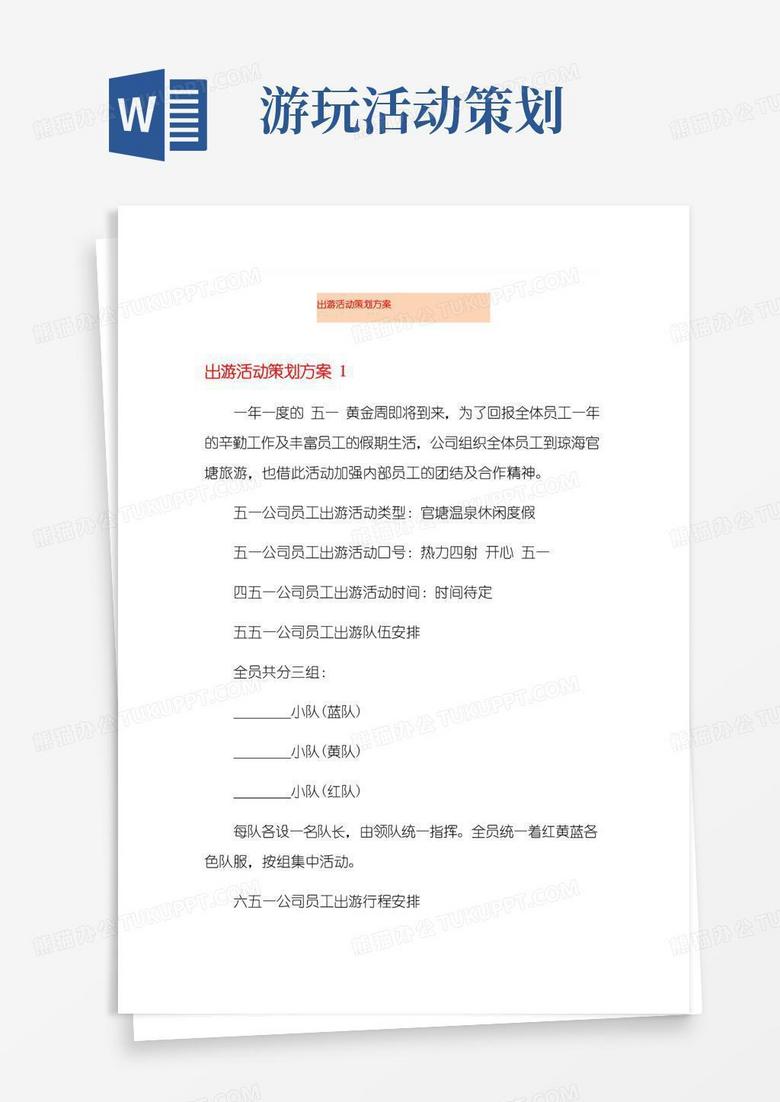 好用的出游活动策划方案