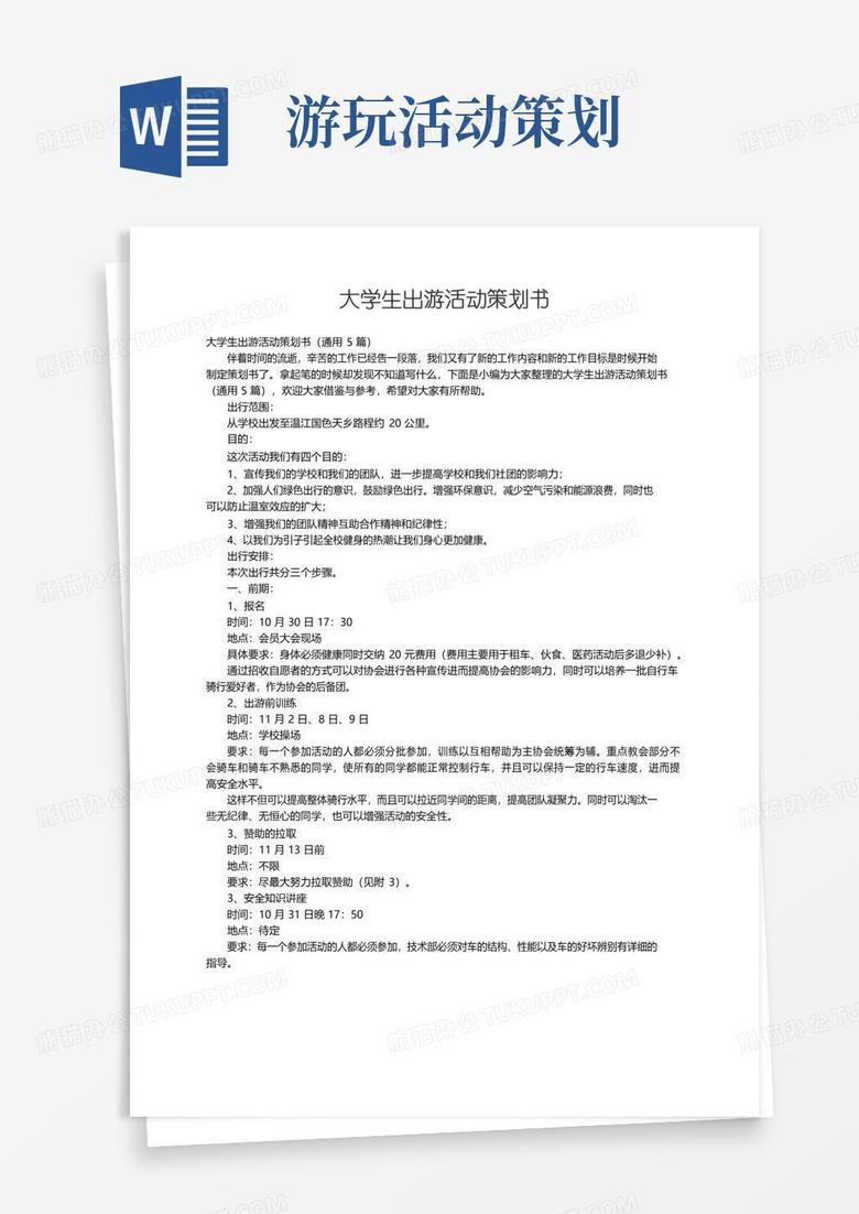 好用的大学生出游活动策划书（通用5篇）