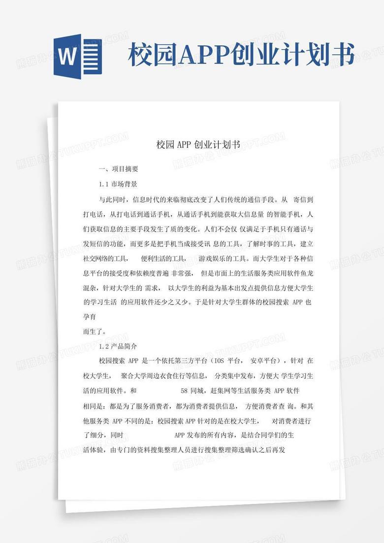 校园app创业计划书 Word模板下载 编号qzmxagjn 熊猫办公