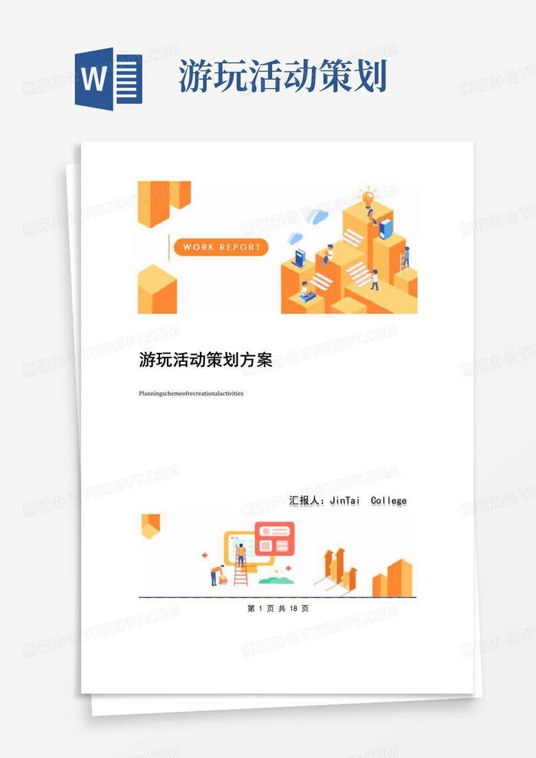 通用版游玩活动策划方案