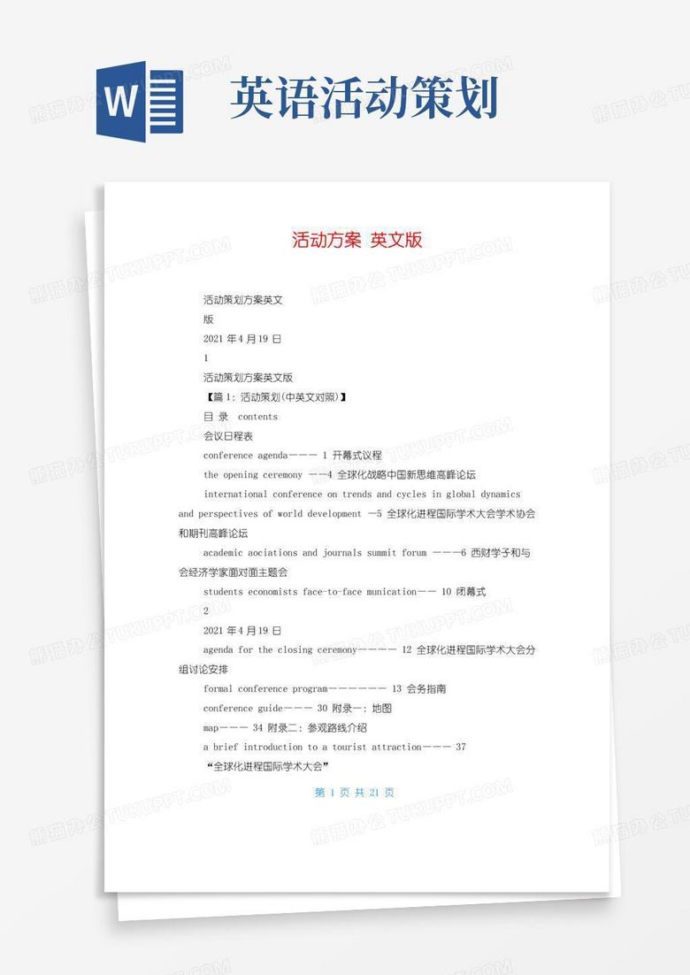 简易版活动方案英文版