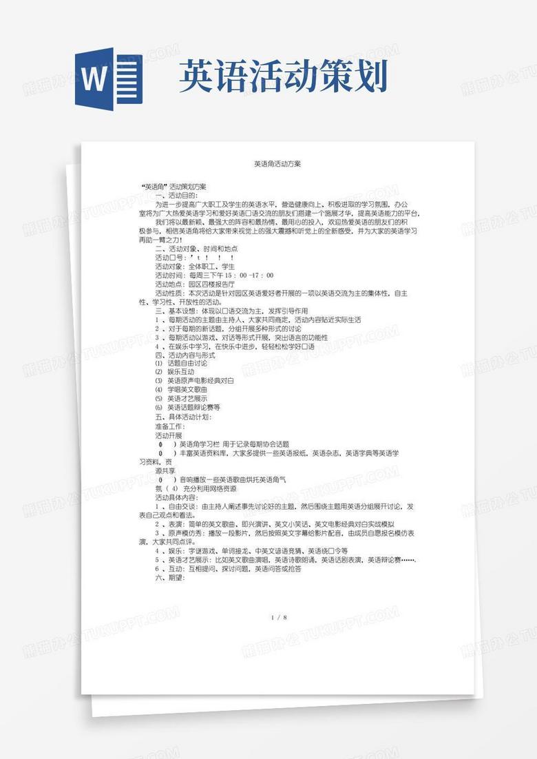 大气版英语角活动方案