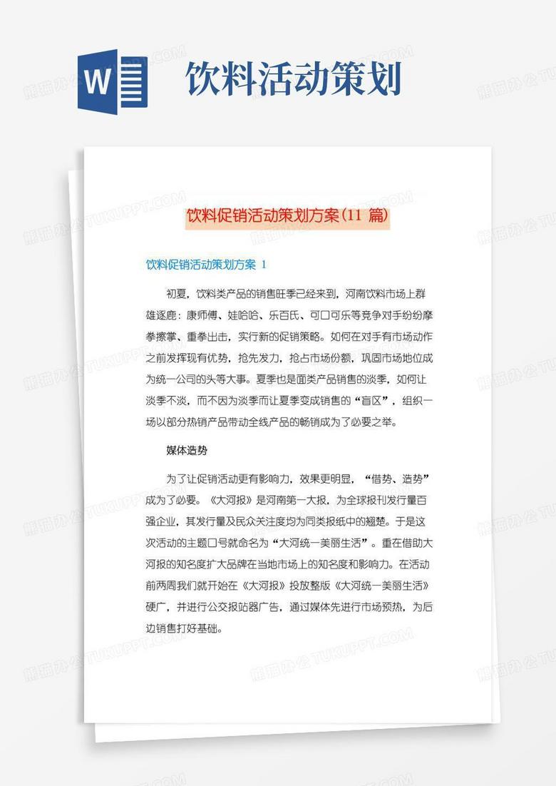 实用的饮料促销活动策划方案(11篇)