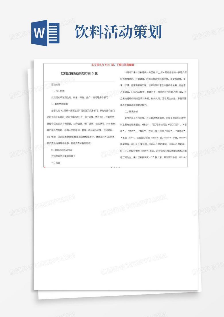 通用版饮料促销活动策划方案5篇