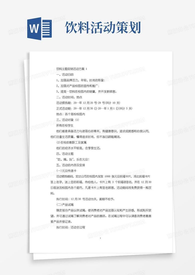 简易版饮料主题促销活动策划方案四篇(最新)