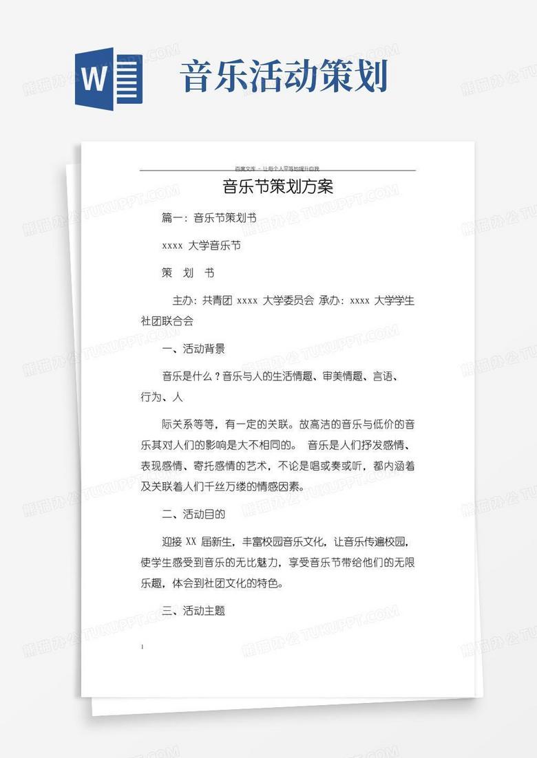 通用版音乐节策划方案