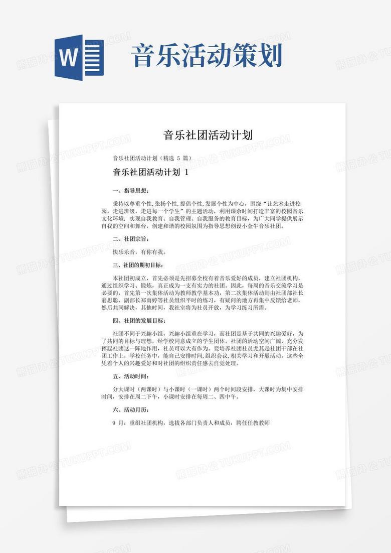 好用的音乐社团活动计划