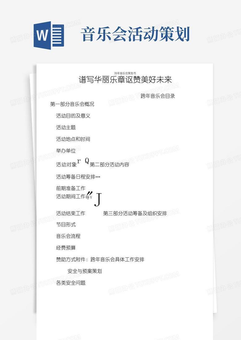 简易版跨年音乐会策划书.docx