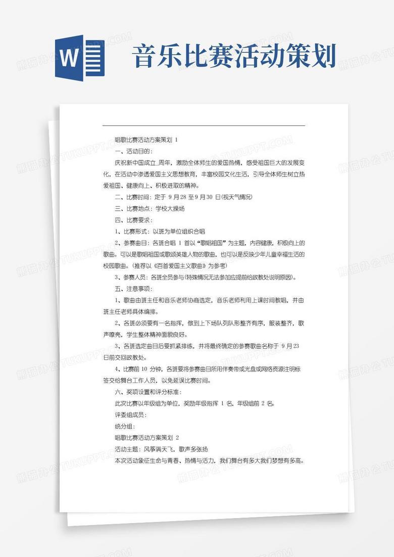 简易版唱歌比赛活动方案策划
