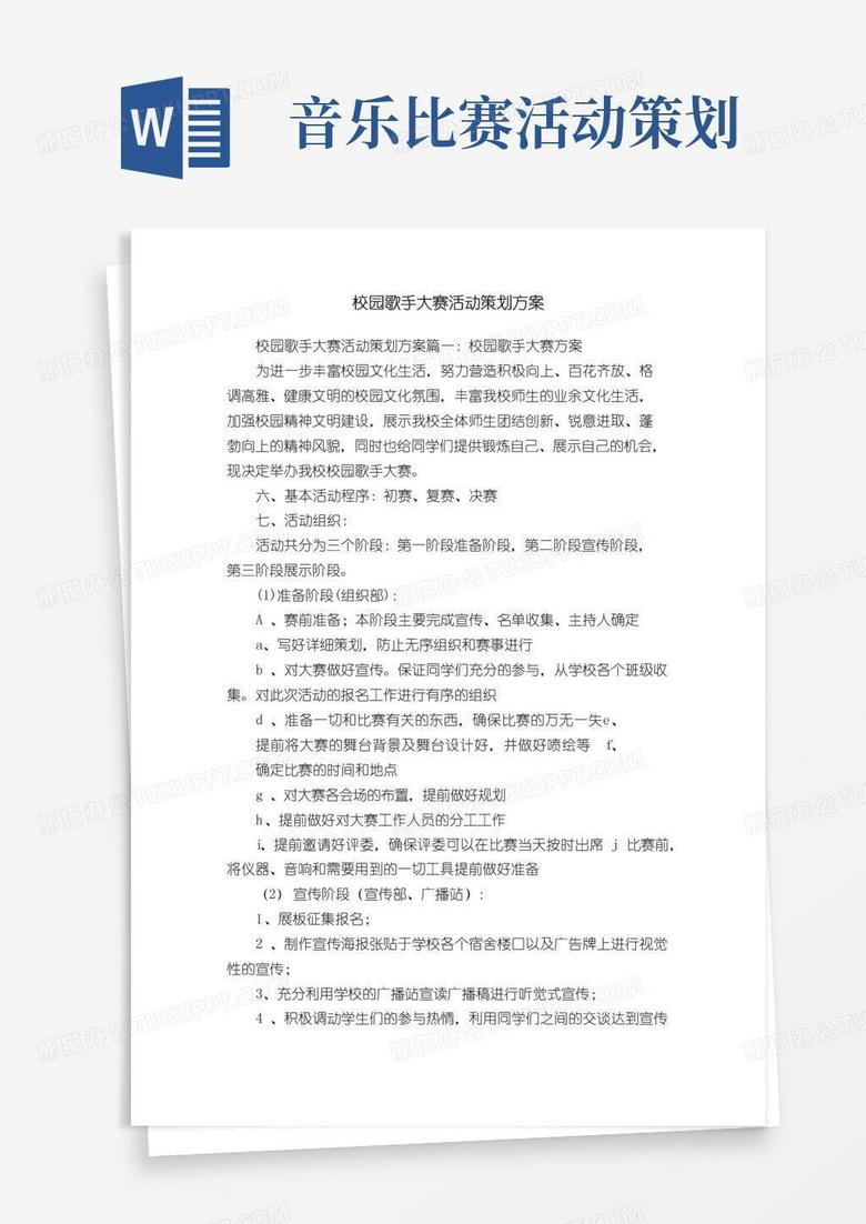 简易版校园歌手大赛活动策划方案