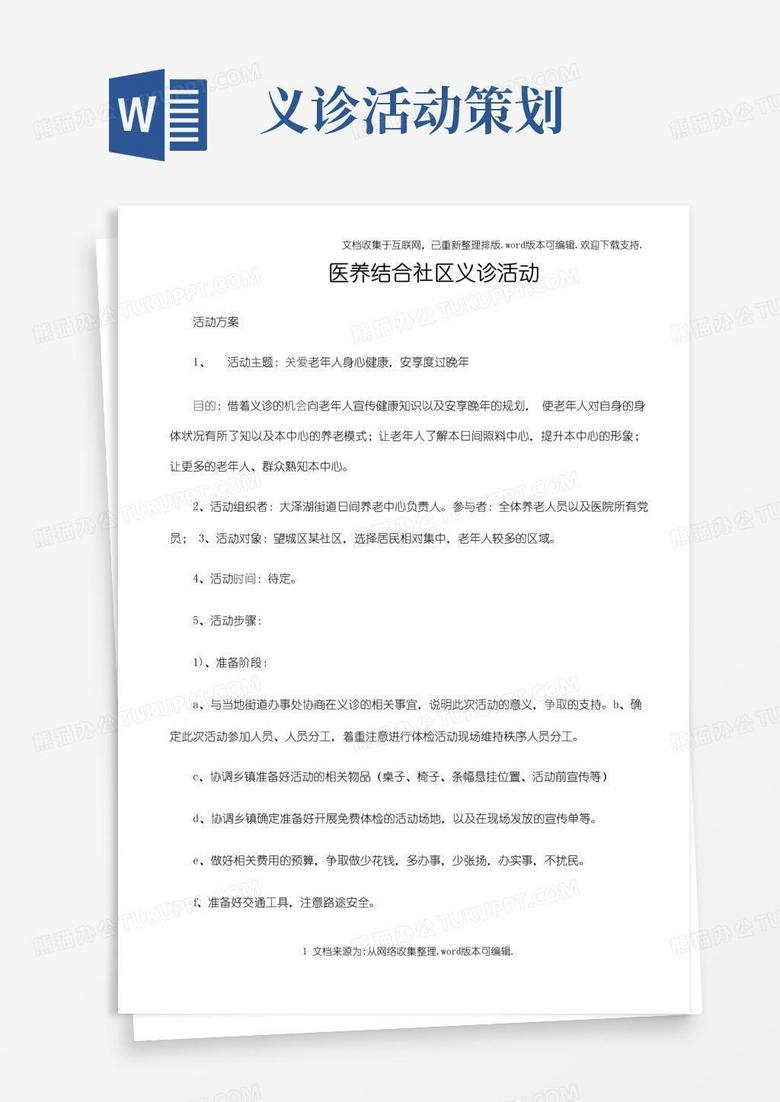 简易版义诊活动策划