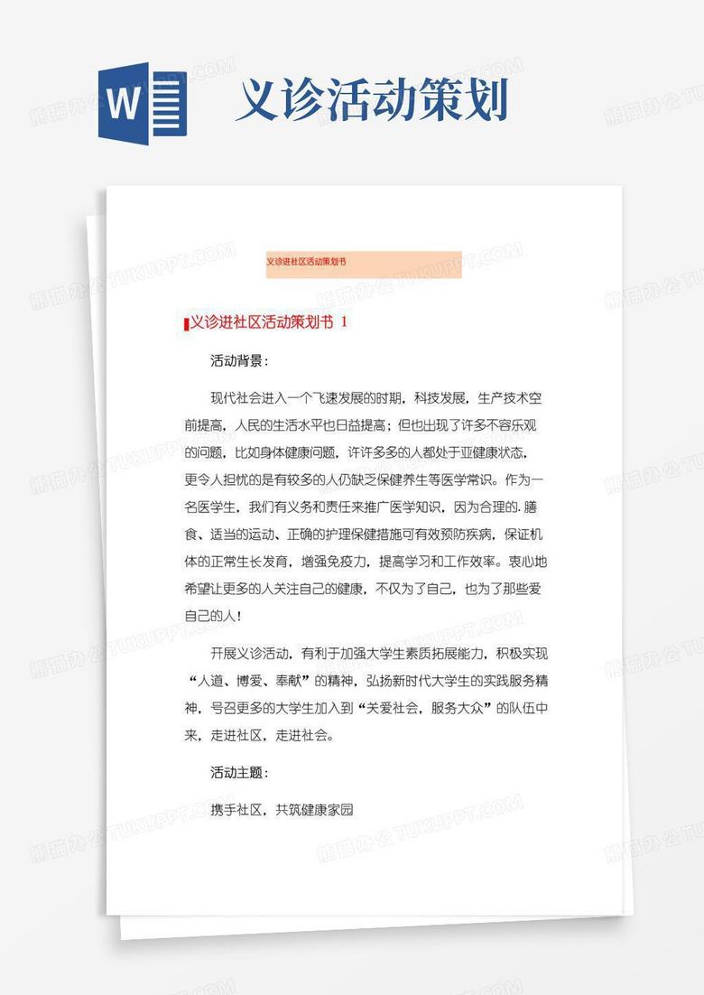 大气版义诊进社区活动策划书