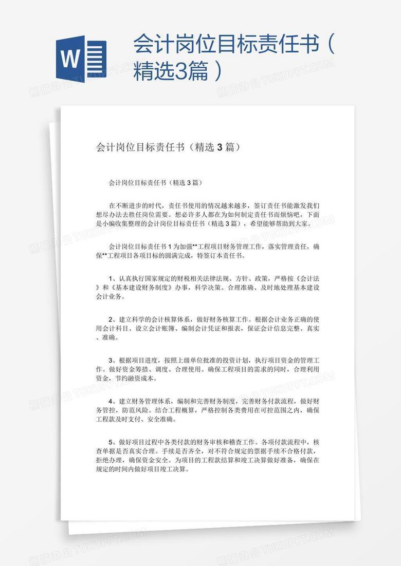 会计岗位目标责任书（精选3篇）