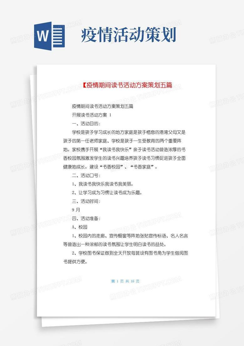 简易版【疫情期间读书活动方案策划五篇