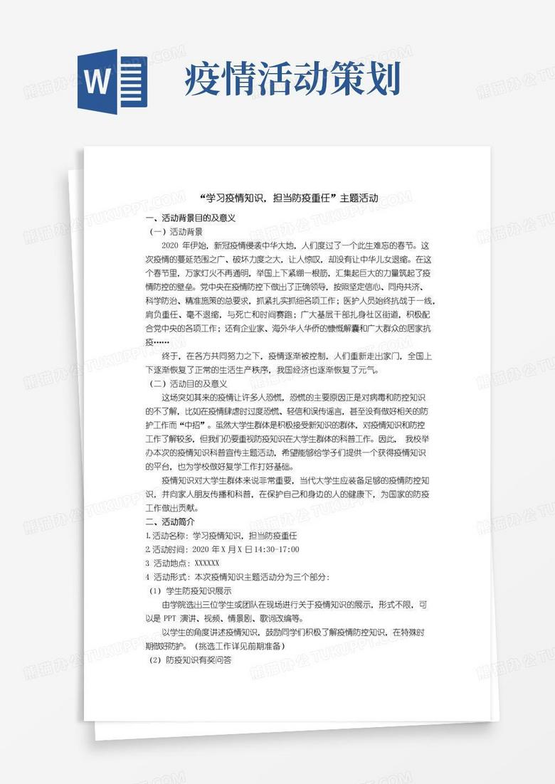 简易版防疫知识科普主题活动策划书.doc
