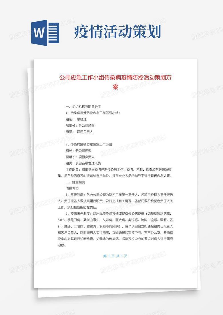实用的公司应急工作小组传染病疫情防控活动策划方案