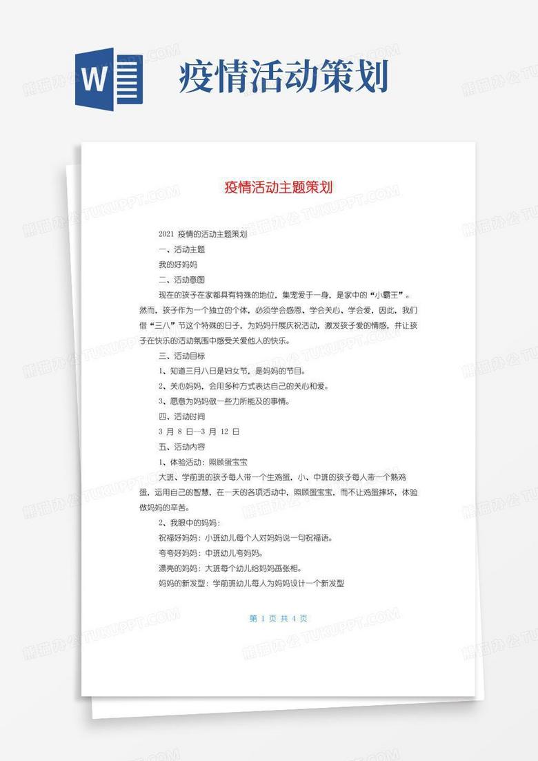 通用版疫情活动主题策划