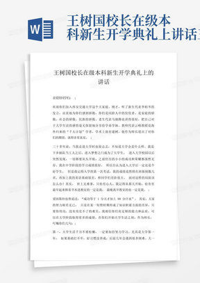 王树国校长在级本科新生开学典礼上讲话三篇