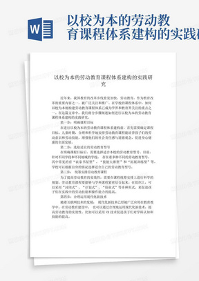 以校为本的劳动教育课程体系建构的实践研究