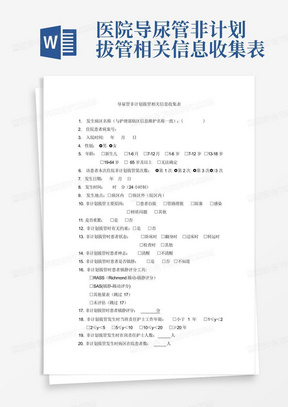 医院导尿管非计划拔管相关信息收集表-