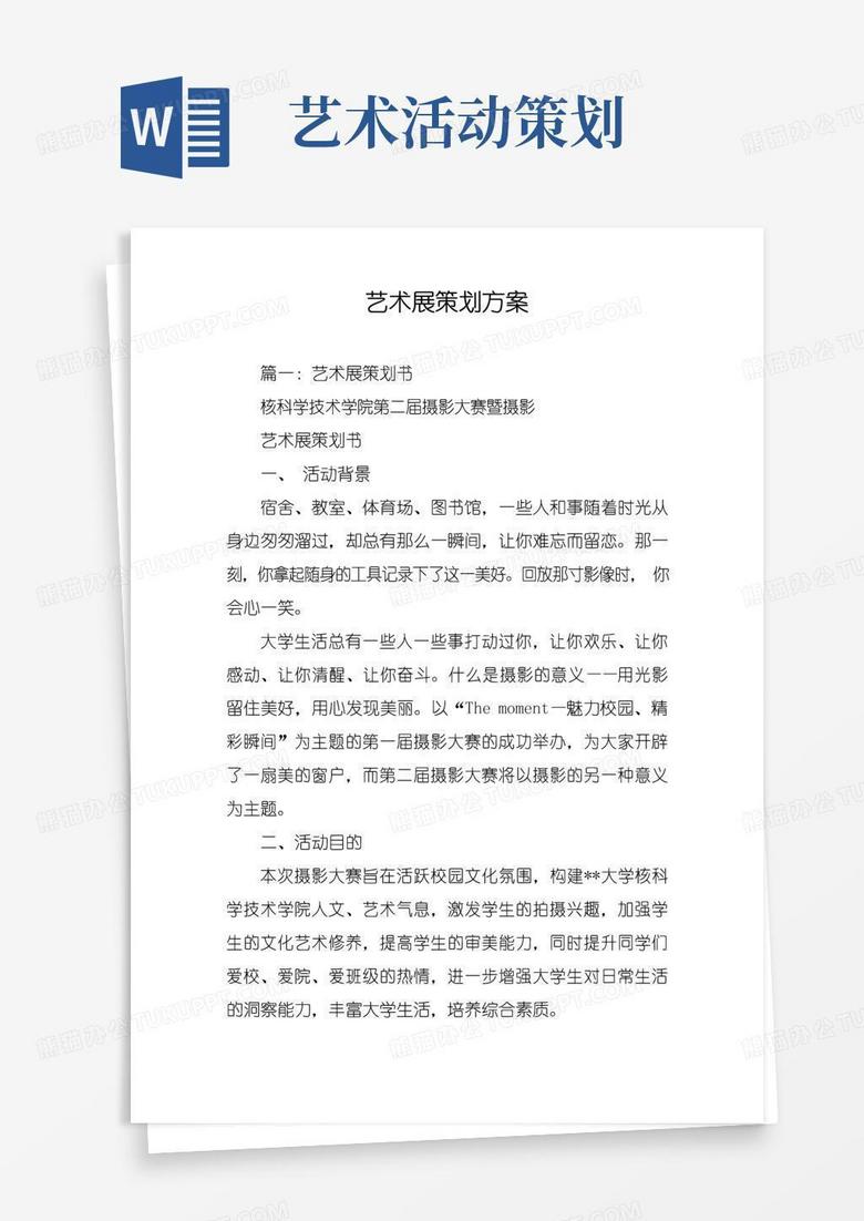 简易版艺术展策划方案