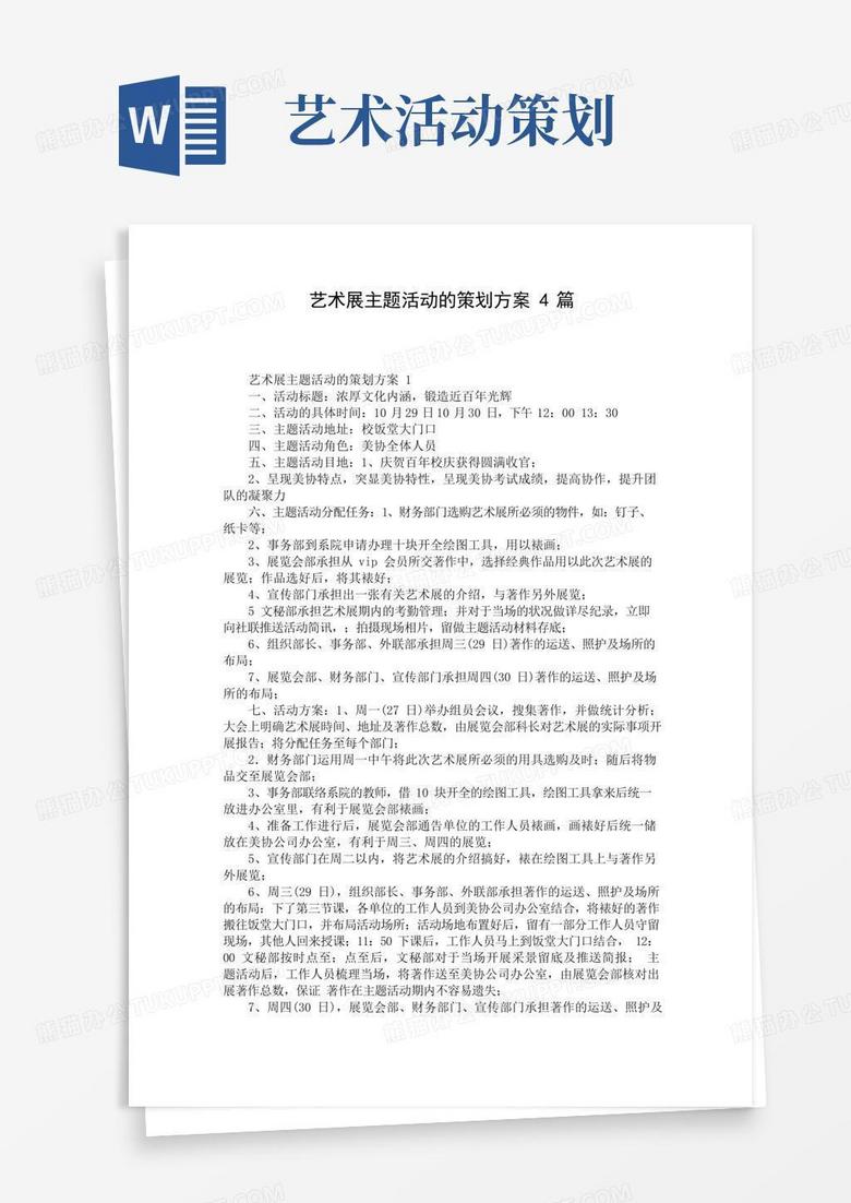 通用版艺术展主题活动的策划方案4篇