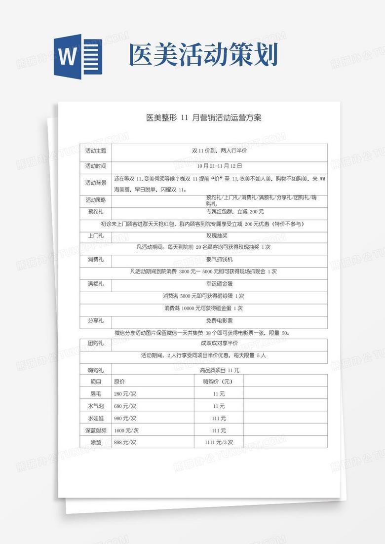 大气版医美整形11月营销活动运营方案
